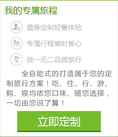 想體會專門為您定制的旅游服務(wù)嗎？您的旅行顧問會幫助您！請您提交出游計劃：