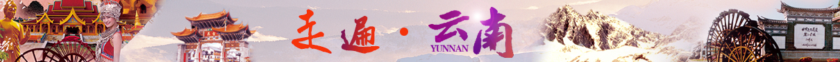 云南昆明 大理 麗江 香格里拉多條線(xiàn)路任您選！